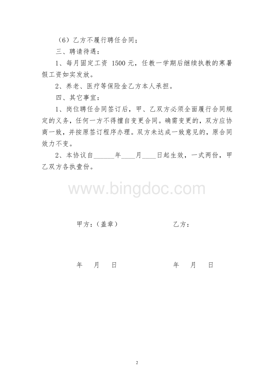 幼儿园代课教师聘用合同书.doc_第2页