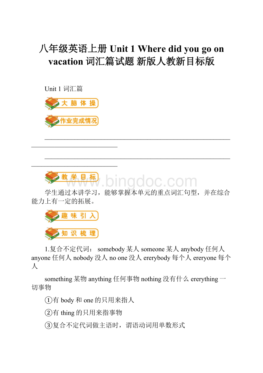 八年级英语上册 Unit 1 Where did you go on vacation词汇篇试题 新版人教新目标版Word格式.docx