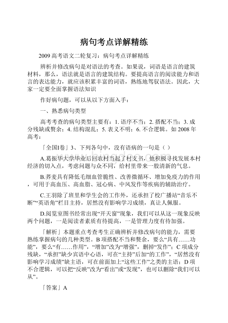 病句考点详解精练Word文档格式.docx