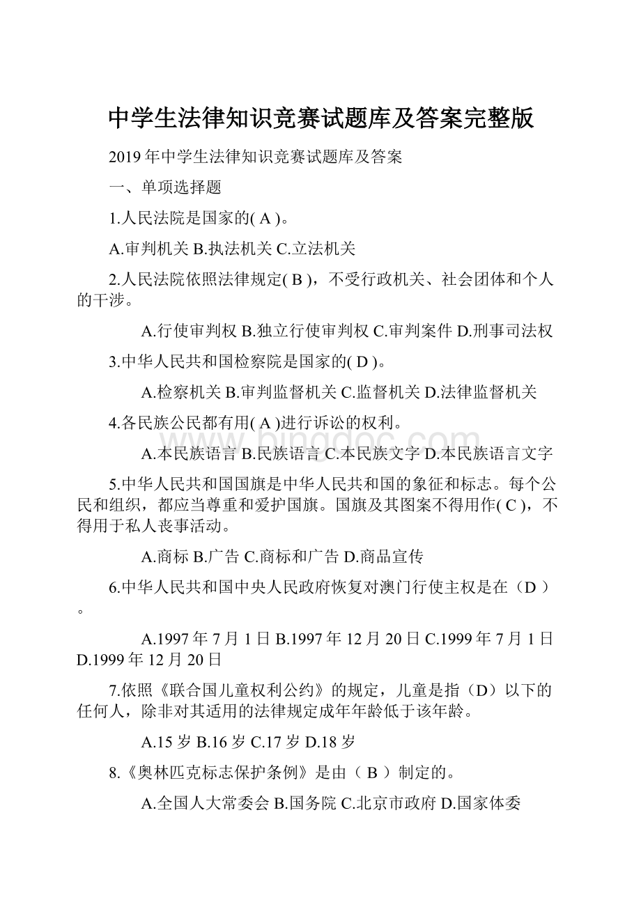 中学生法律知识竞赛试题库及答案完整版.docx