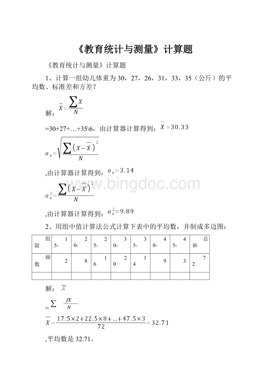 《教育统计与测量》计算题文档格式.docx_第1页