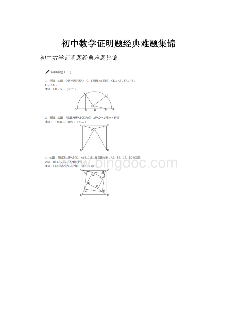 初中数学证明题经典难题集锦.docx_第1页