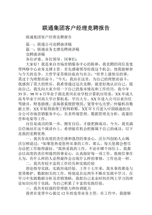 联通集团客户经理竞聘报告Word格式文档下载.docx