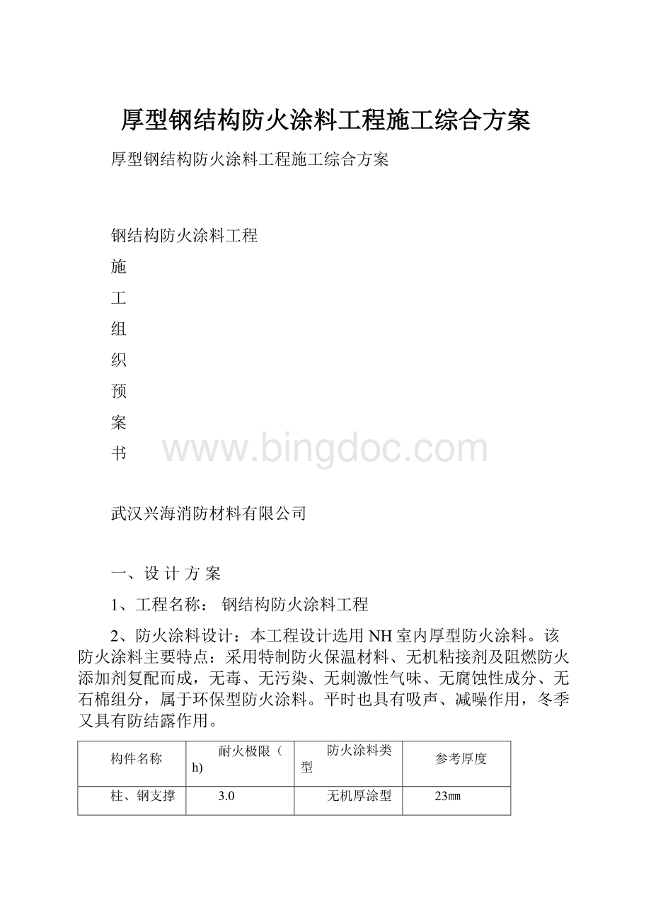 厚型钢结构防火涂料工程施工综合方案Word文档下载推荐.docx_第1页