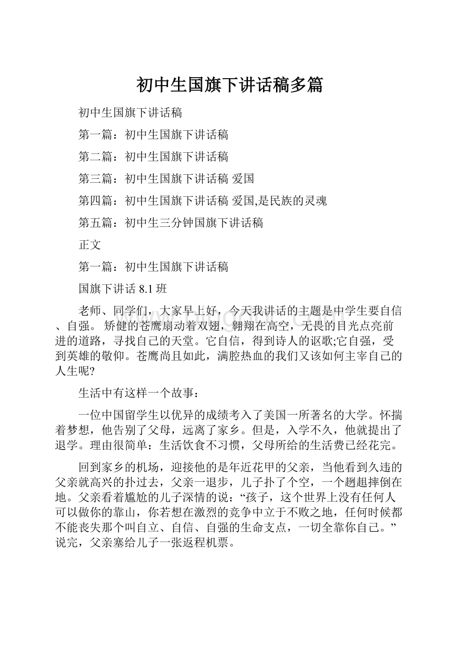 初中生国旗下讲话稿多篇文档格式.docx_第1页