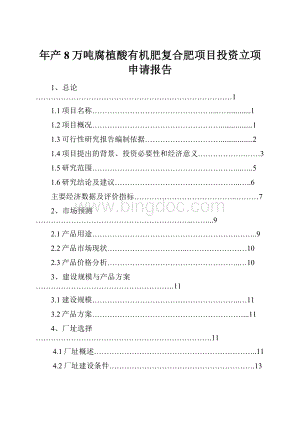 年产8万吨腐植酸有机肥复合肥项目投资立项申请报告.docx