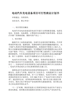 电动汽车充电设备项目可行性商业计划书.docx