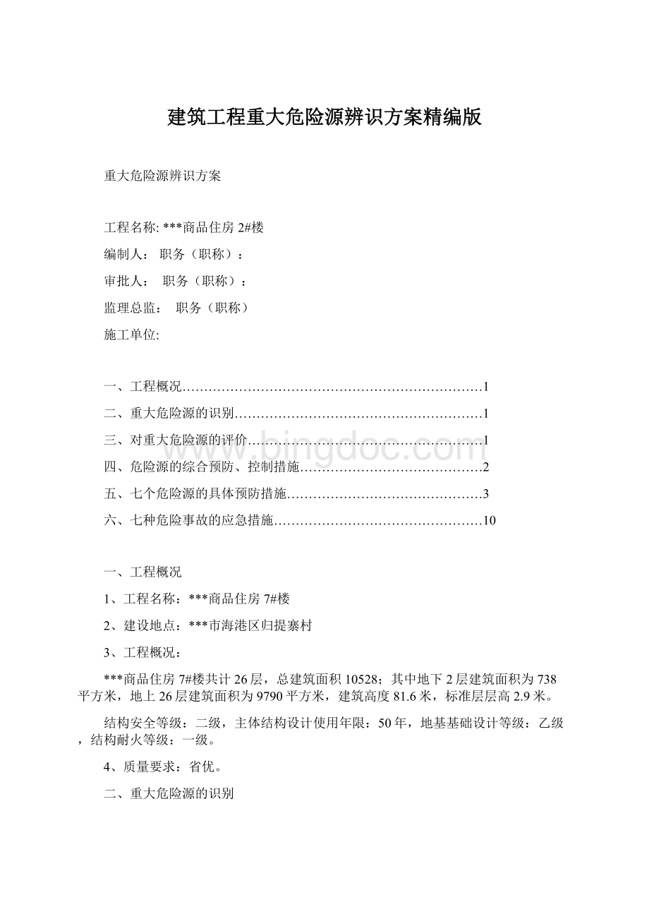 建筑工程重大危险源辨识方案精编版Word文档下载推荐.docx