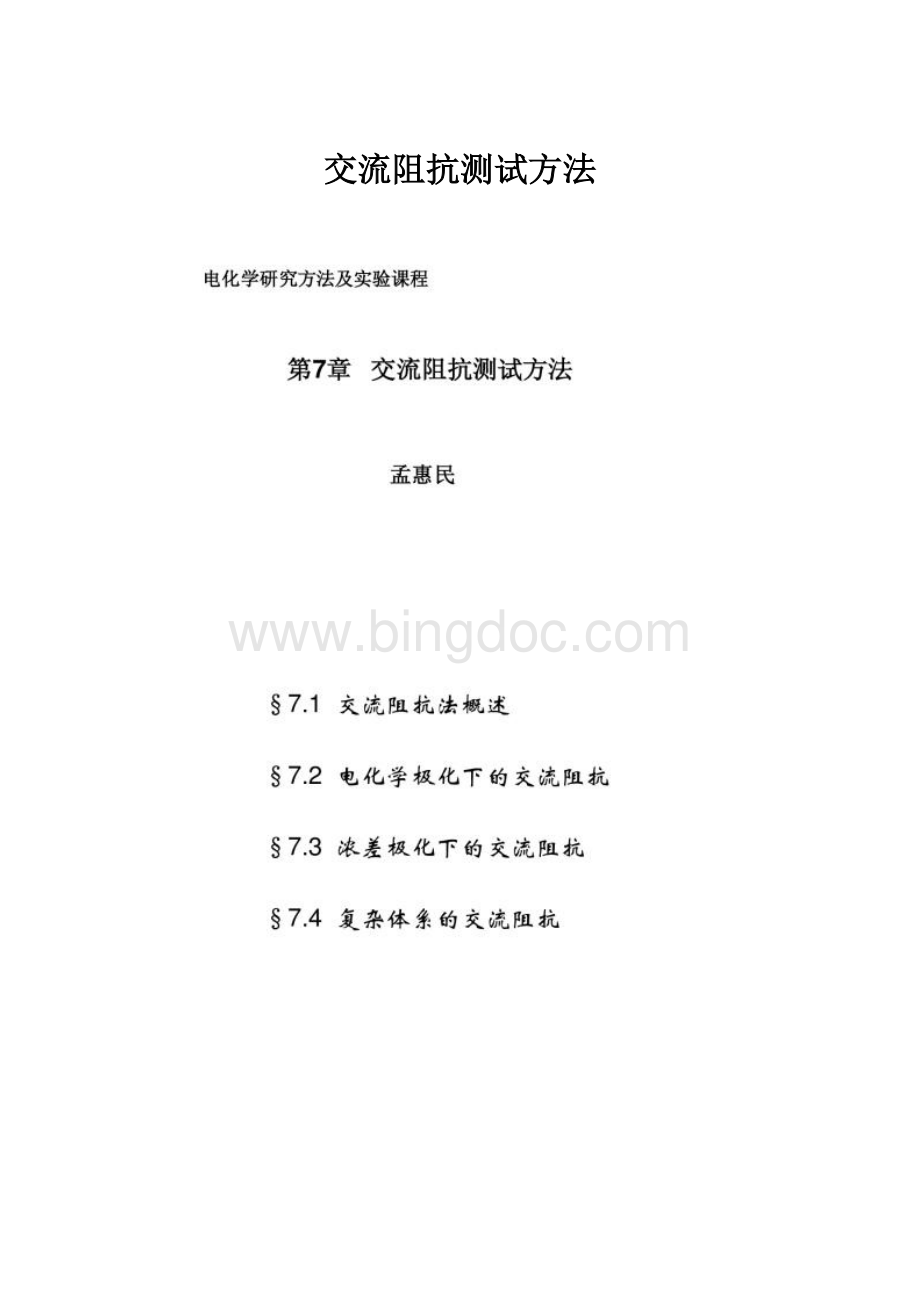 交流阻抗测试方法Word下载.docx