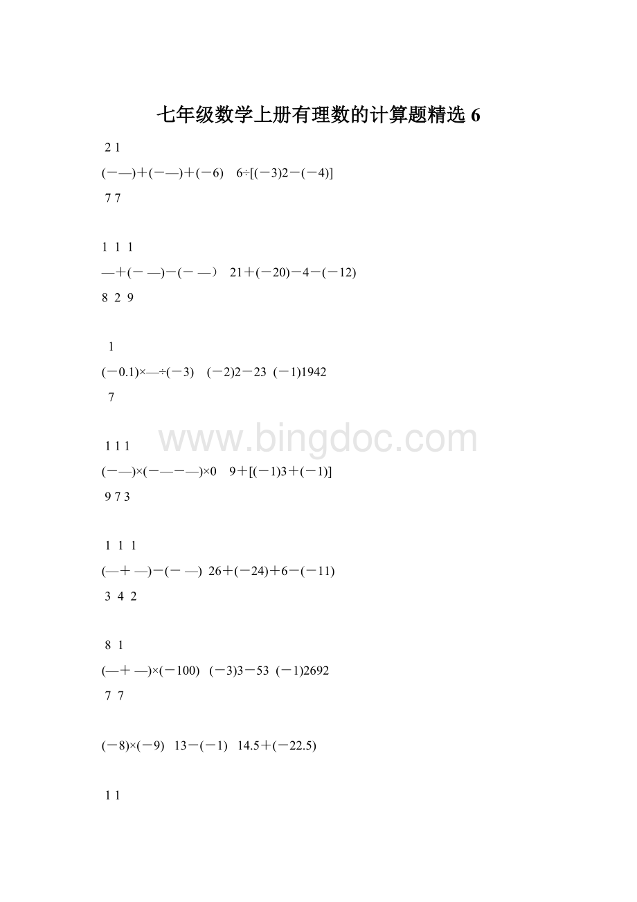 七年级数学上册有理数的计算题精选6Word下载.docx_第1页