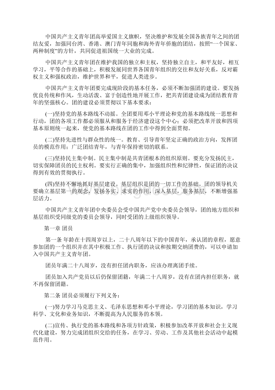 中国共产主义青年团章程复习课程.docx_第2页