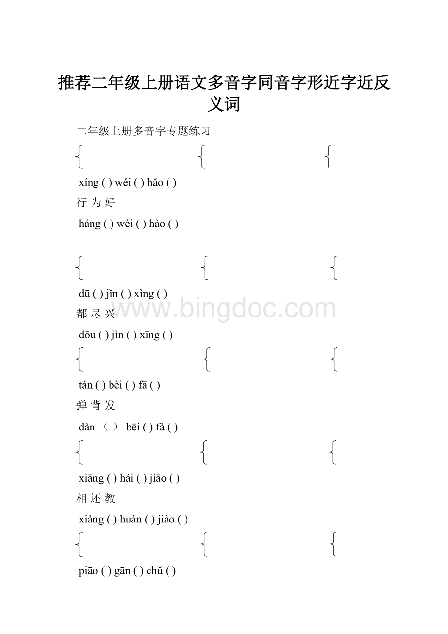 推荐二年级上册语文多音字同音字形近字近反义词.docx