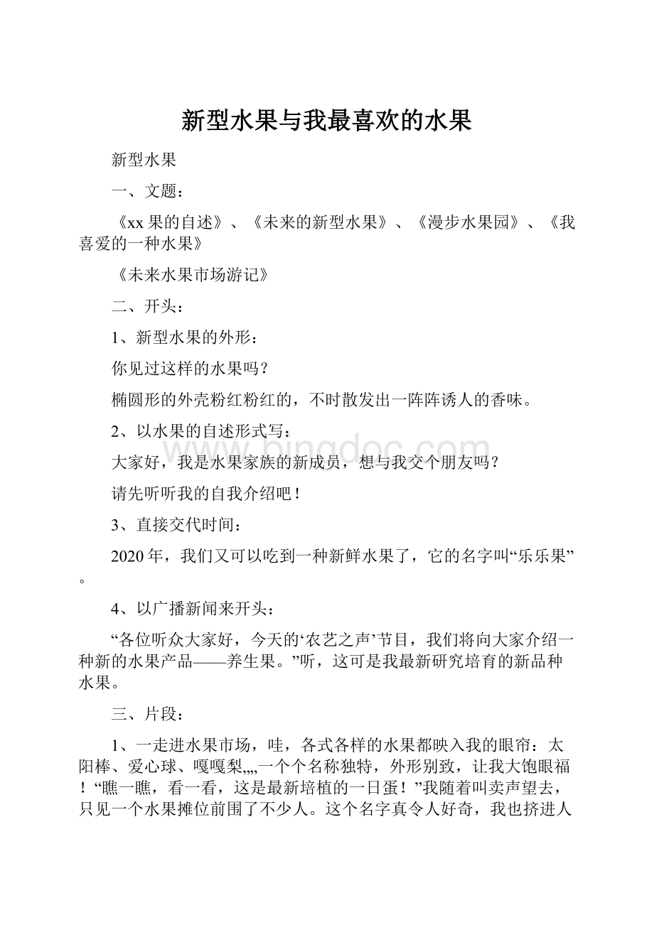 新型水果与我最喜欢的水果Word文档下载推荐.docx_第1页