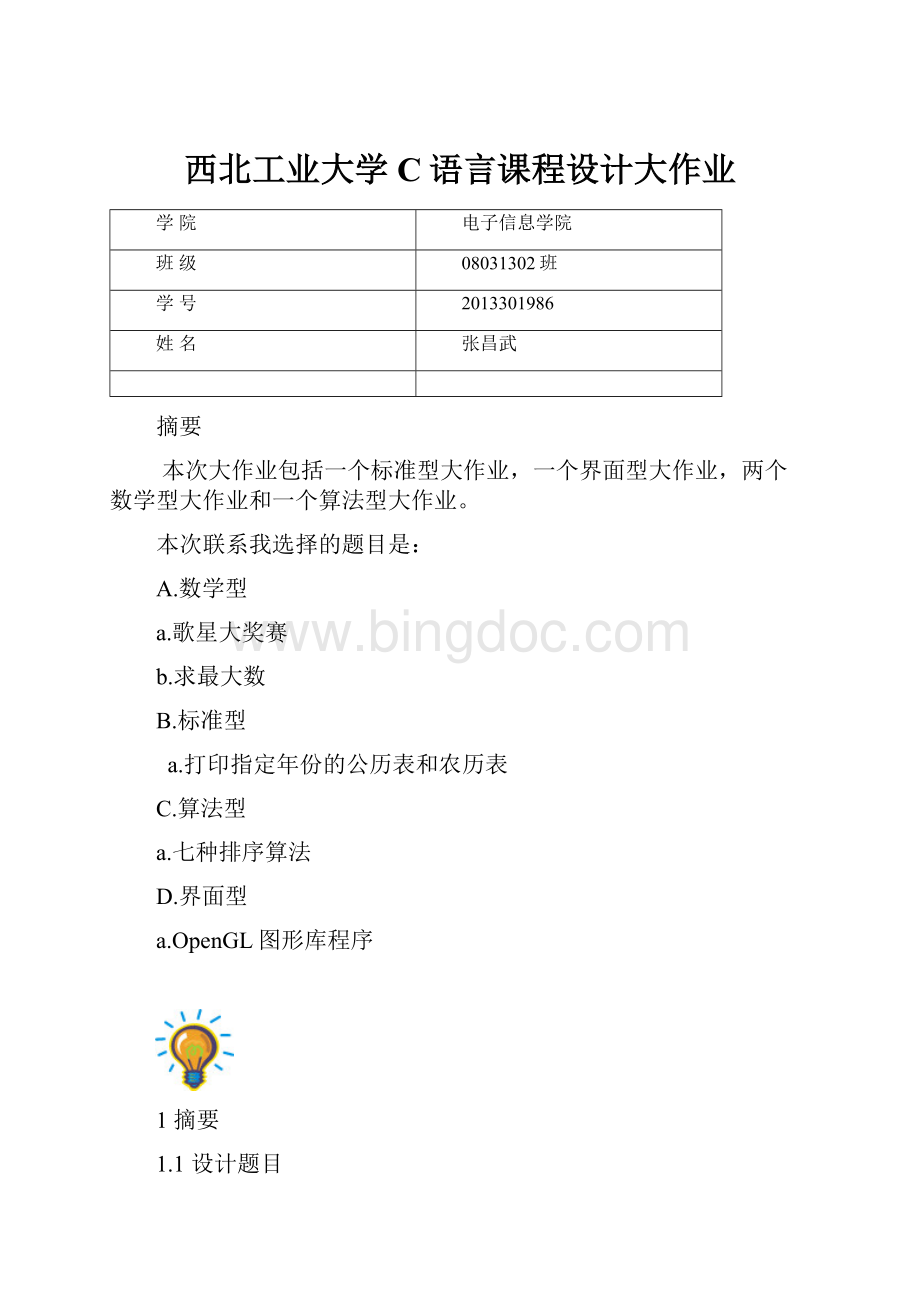 西北工业大学C语言课程设计大作业文档格式.docx_第1页