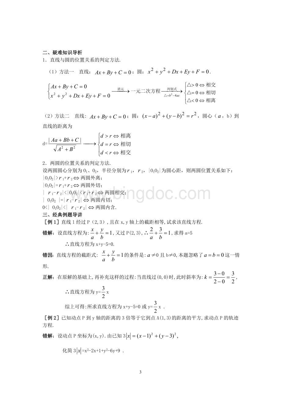 高中数学典型例题解析平面解析几何文档格式.doc_第3页