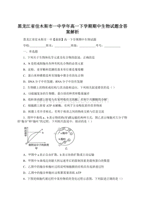 黑龙江省佳木斯市一中学年高一下学期期中生物试题含答案解析Word格式.docx