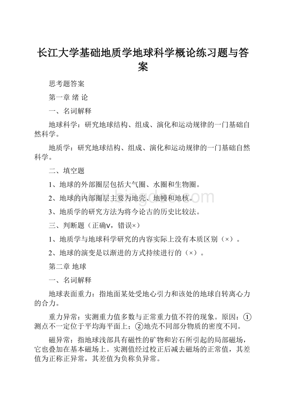 长江大学基础地质学地球科学概论练习题与答案Word文档格式.docx