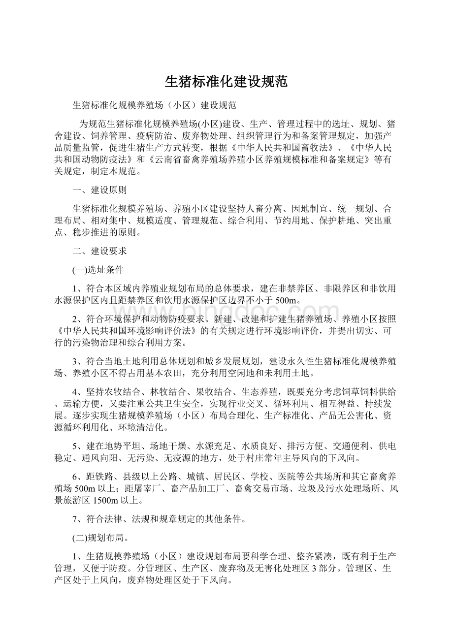 生猪标准化建设规范Word格式文档下载.docx