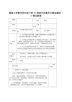 最新小学数学四年级下册《7 剪纸中的数学分数加减法一》精品教案.docx