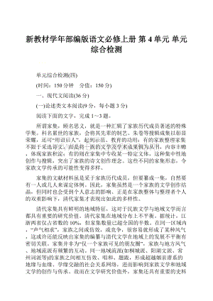 新教材学年部编版语文必修上册 第4单元 单元综合检测Word文件下载.docx