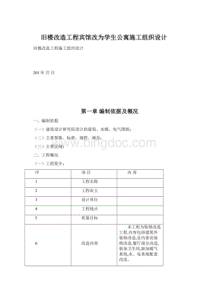 旧楼改造工程宾馆改为学生公寓施工组织设计Word下载.docx