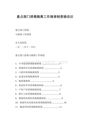 重点部门消毒隔离工作规章制度修改后Word格式文档下载.docx