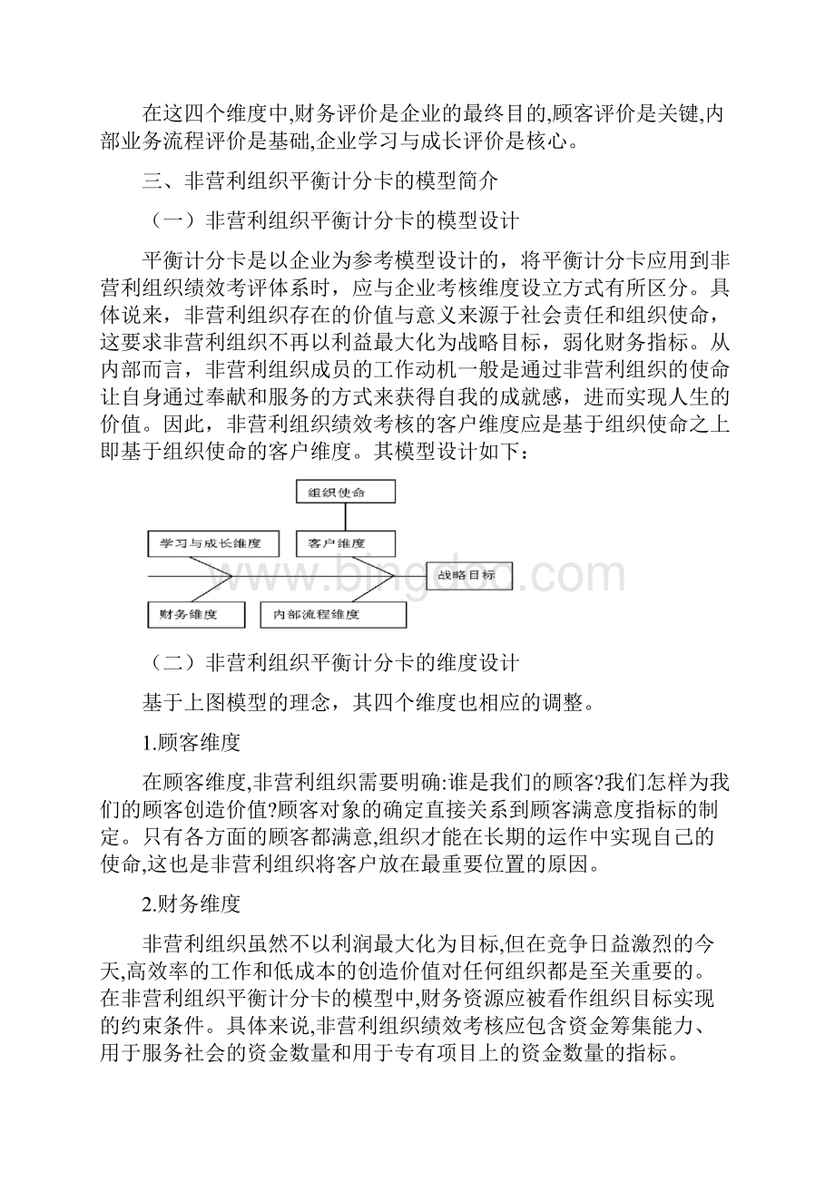 平衡计分卡在非营利组织绩效考核中的应用Word文档下载推荐.docx_第3页