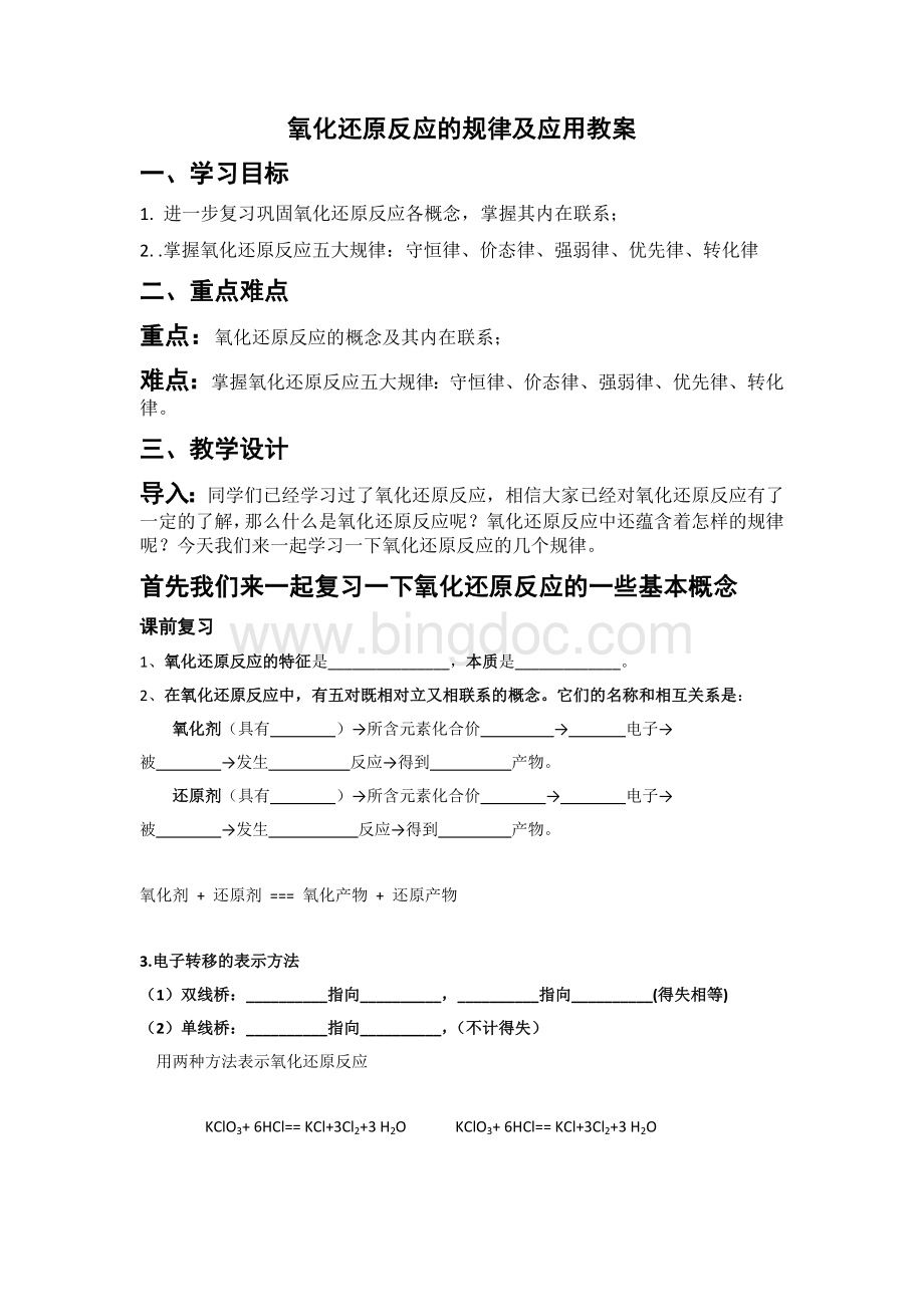 氧化还原反应的规律及应用教案.docx_第1页