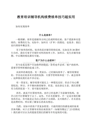 教育培训辅导机构续费续单技巧超实用.docx