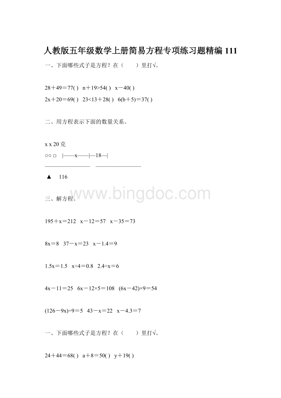 人教版五年级数学上册简易方程专项练习题精编111文档格式.docx