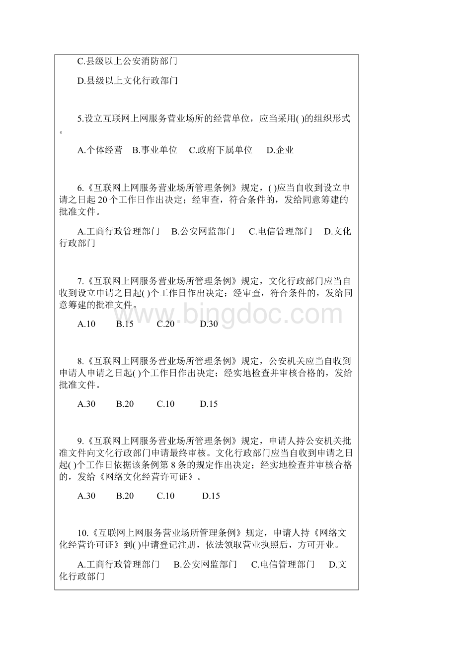 互联网上网服务营业场所安全管理考试习题和答案.docx_第3页