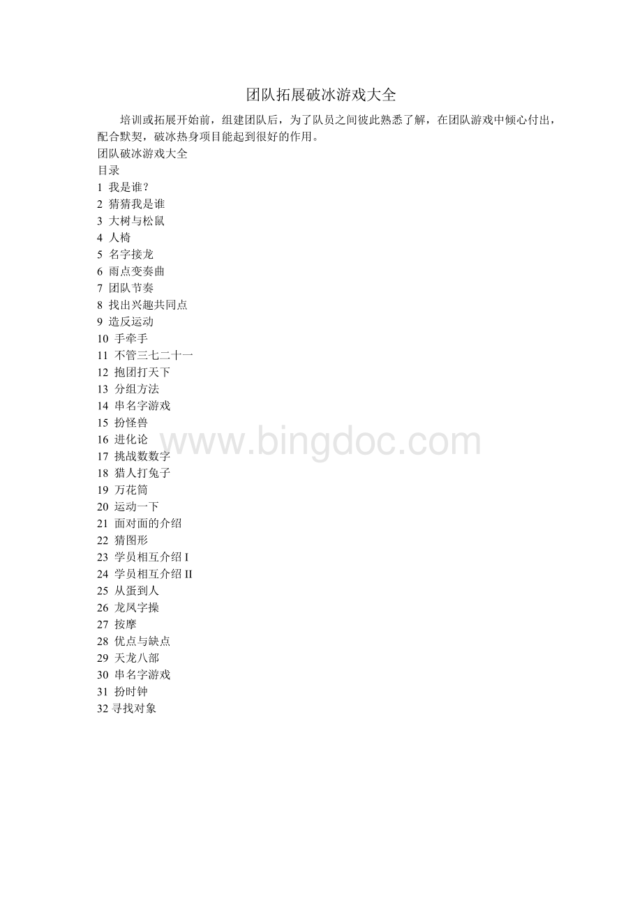 团队拓展破冰游戏大全Word文档下载推荐.doc