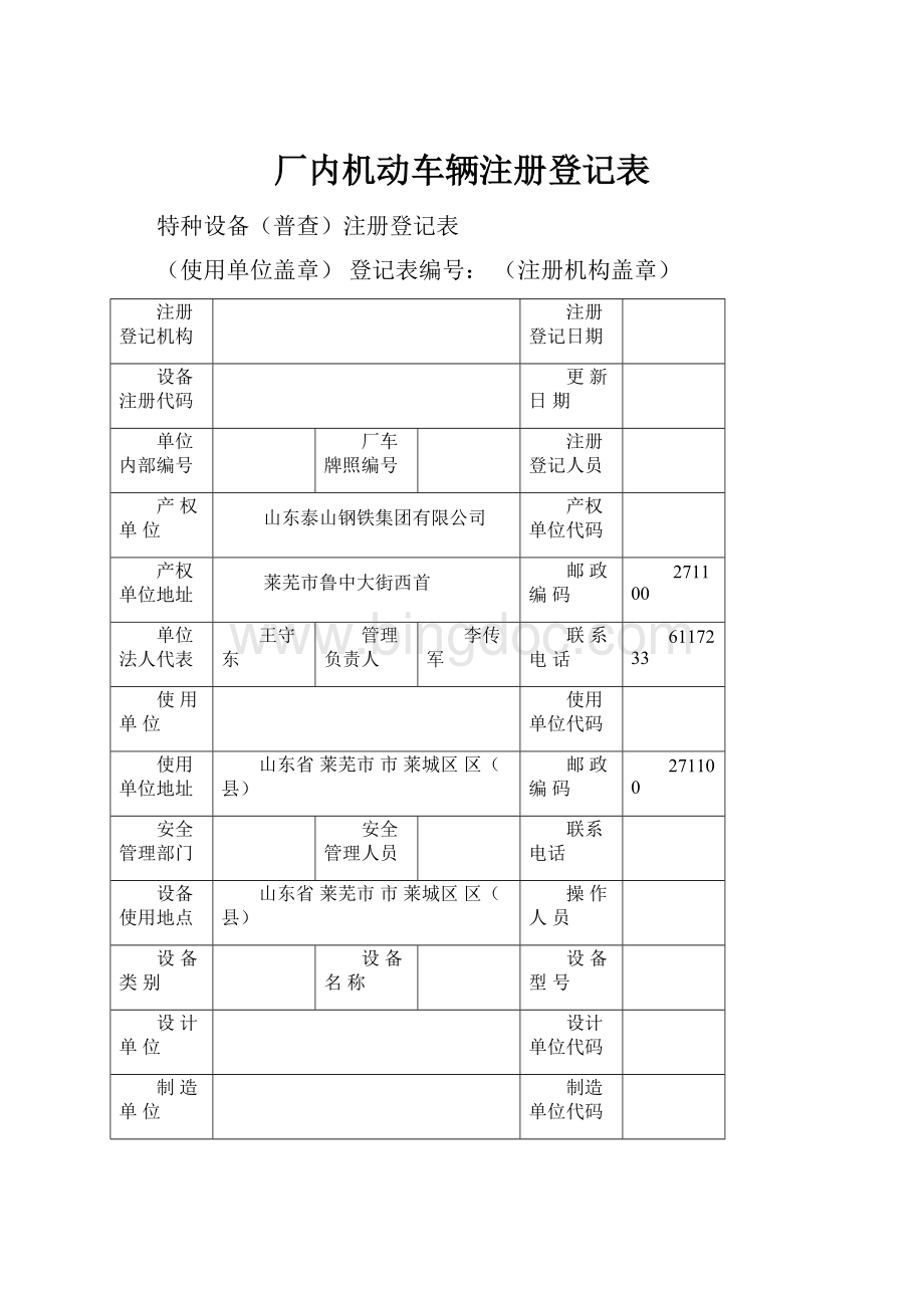 厂内机动车辆注册登记表Word文件下载.docx_第1页