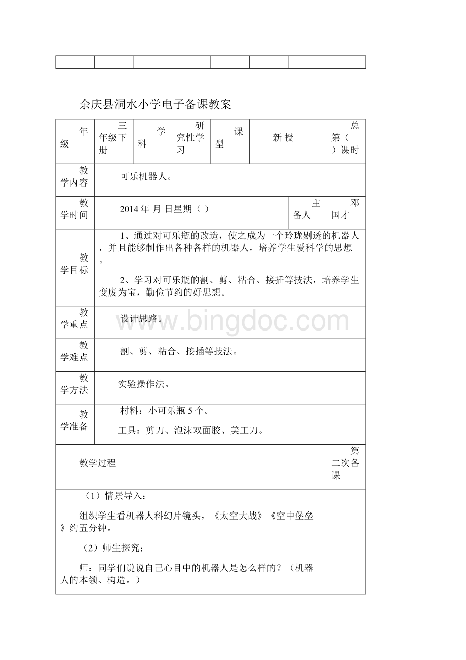 电子备课三下研究性学习.docx_第3页