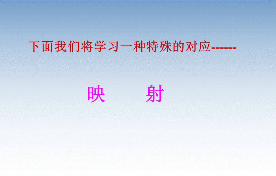 映射.ppt_第2页