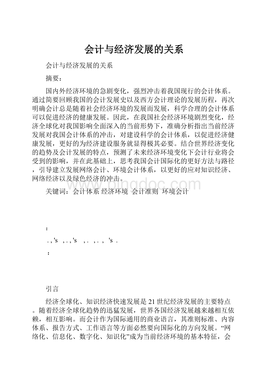 会计与经济发展的关系.docx