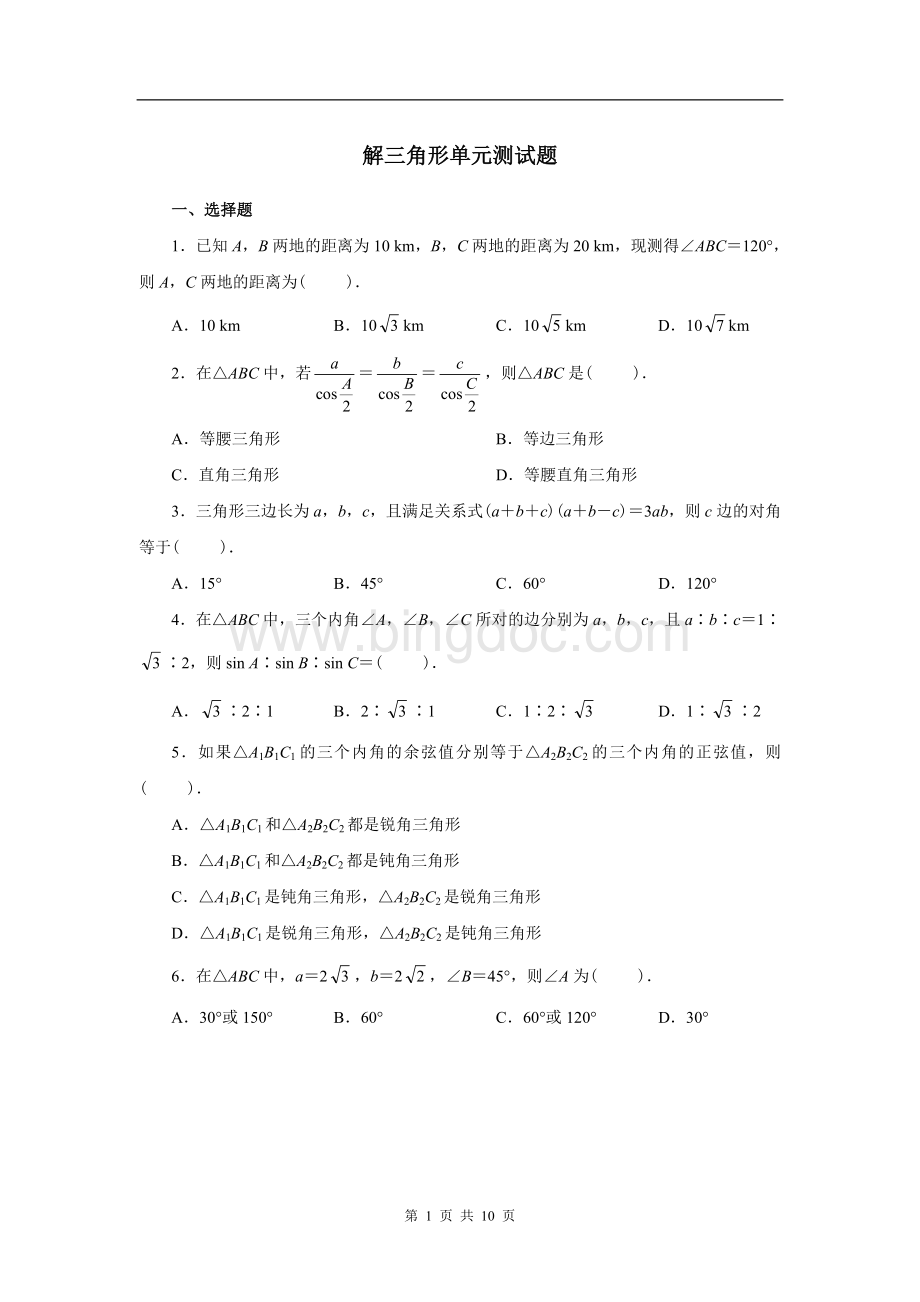 高中必修5解三角形单元测试题.doc