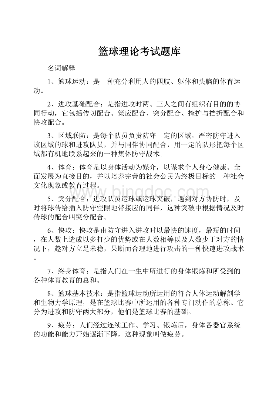 篮球理论考试题库Word格式文档下载.docx