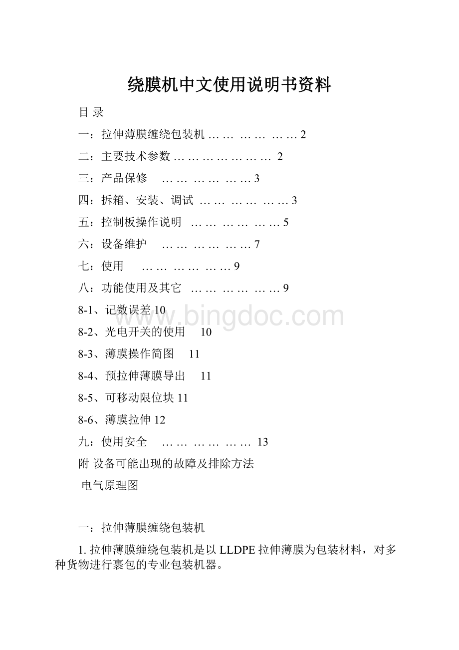 绕膜机中文使用说明书资料.docx