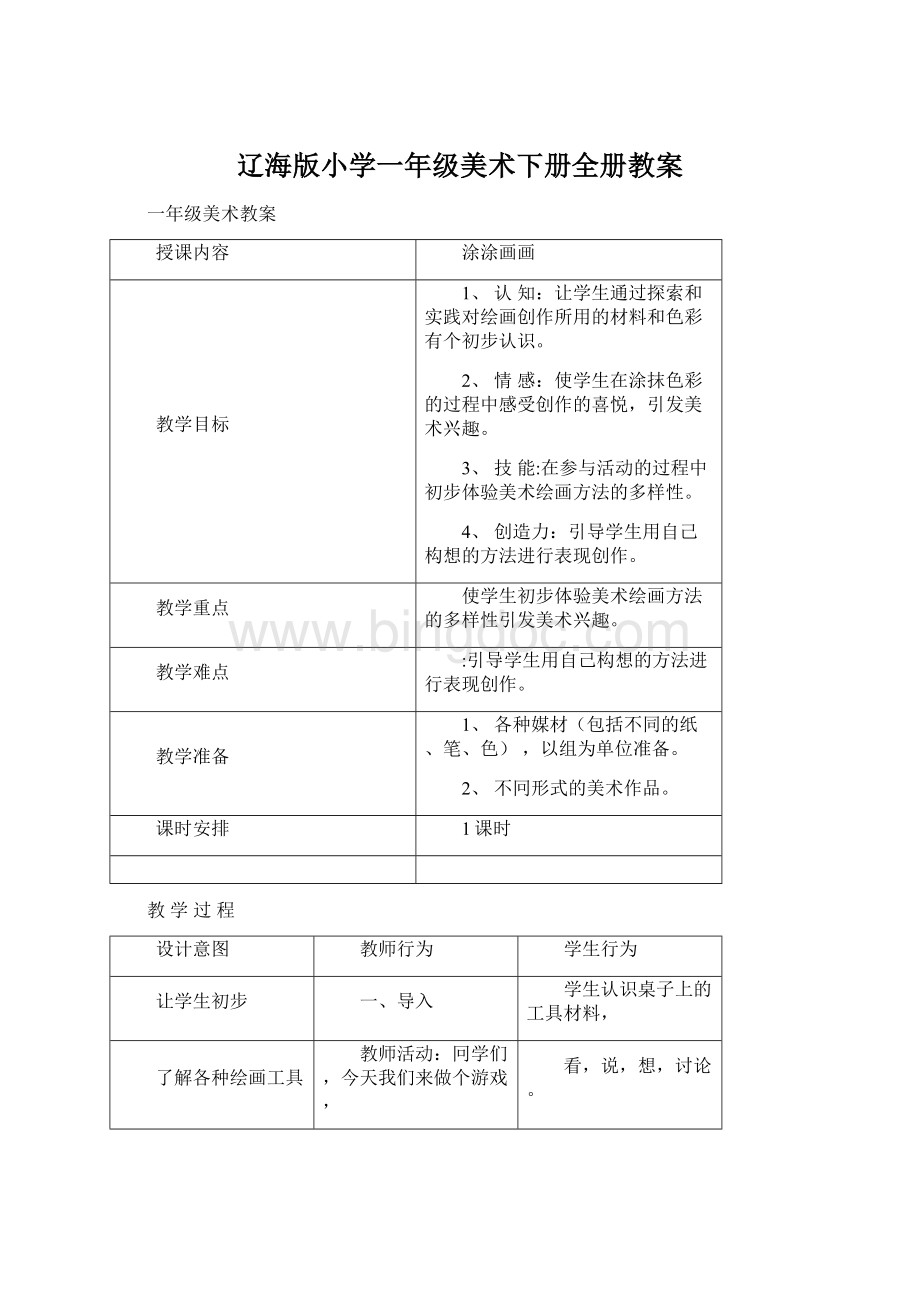 辽海版小学一年级美术下册全册教案文档格式.docx_第1页