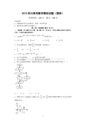 四川高考数学模拟试题理科Word文档下载推荐.doc