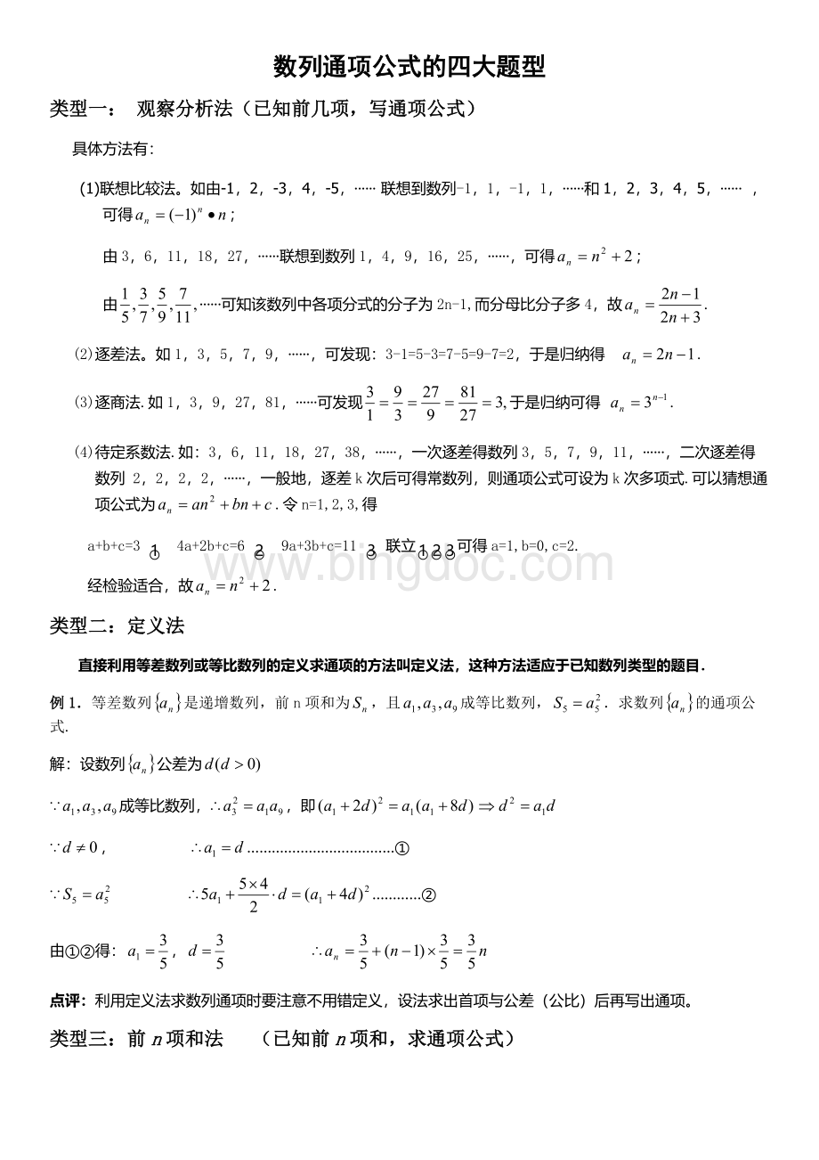 高二数学必修5数列通项公式的求法归纳(精).doc_第1页