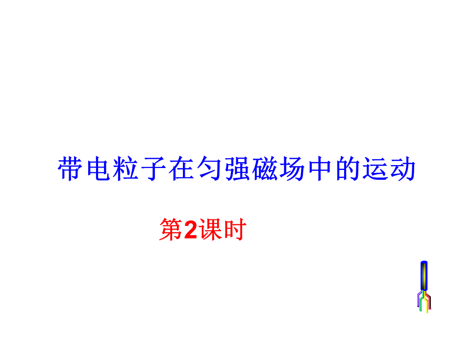 带电粒子在匀强磁场中的运动第课时公开课PPT文件格式下载.ppt_第1页