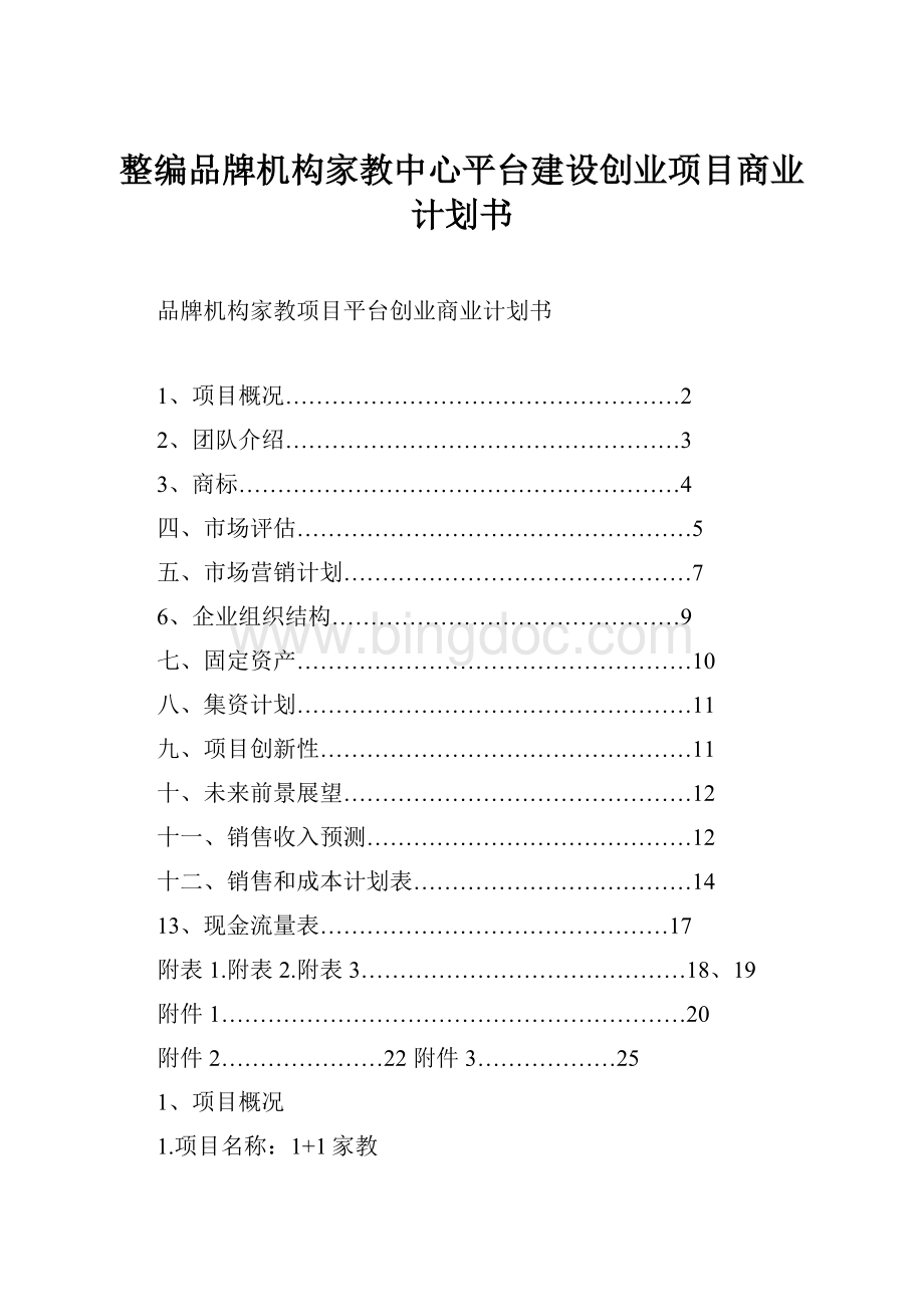 整编品牌机构家教中心平台建设创业项目商业计划书Word文档格式.docx_第1页