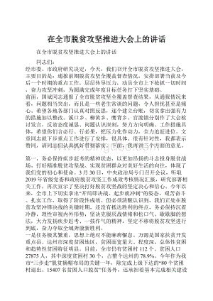 在全市脱贫攻坚推进大会上的讲话Word文档下载推荐.docx