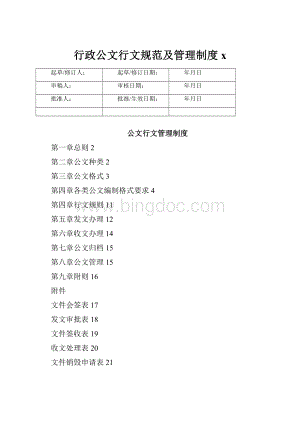 行政公文行文规范及管理制度x.docx