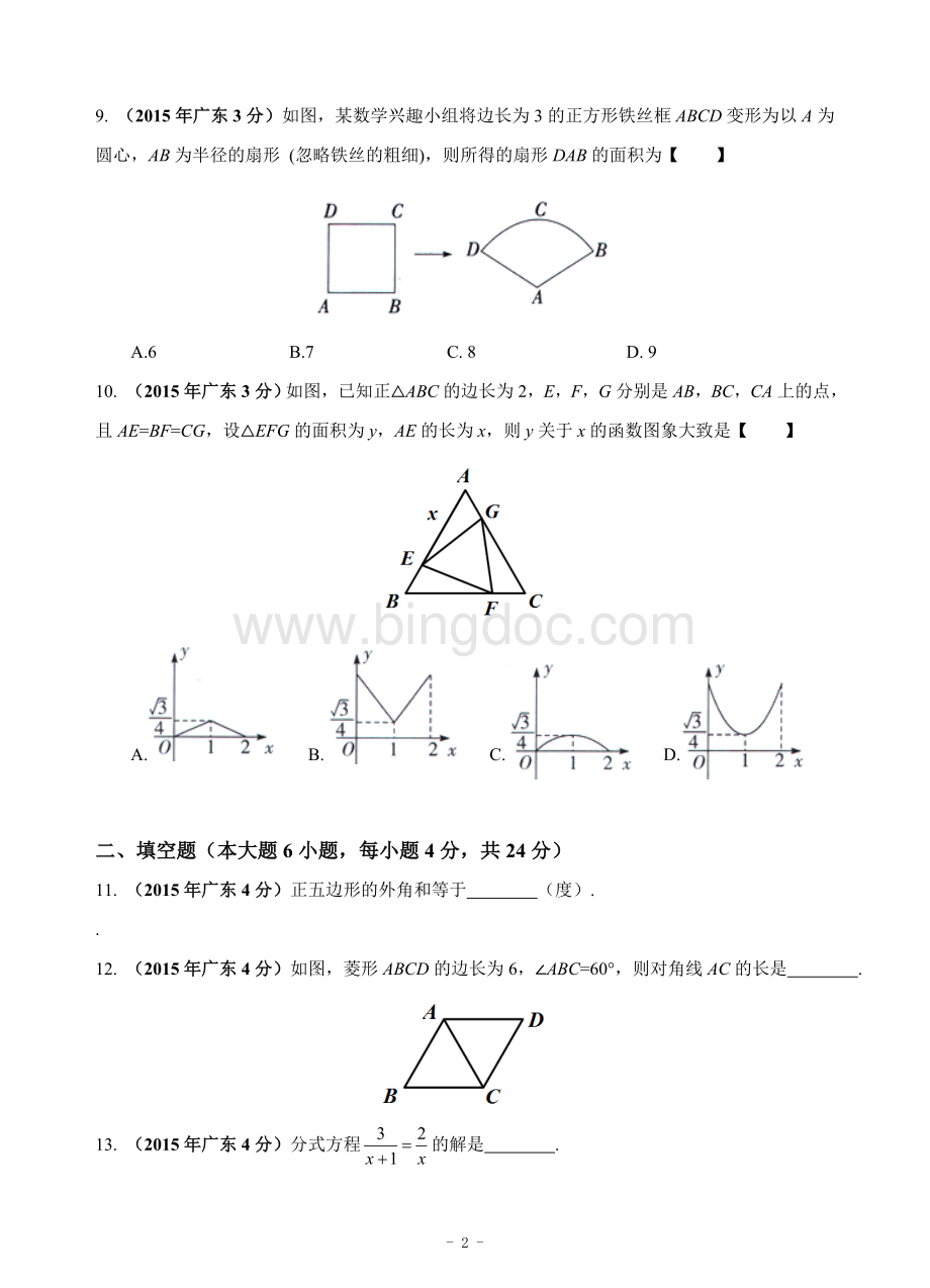 广东省2015年中考数学试卷Word格式.doc_第2页