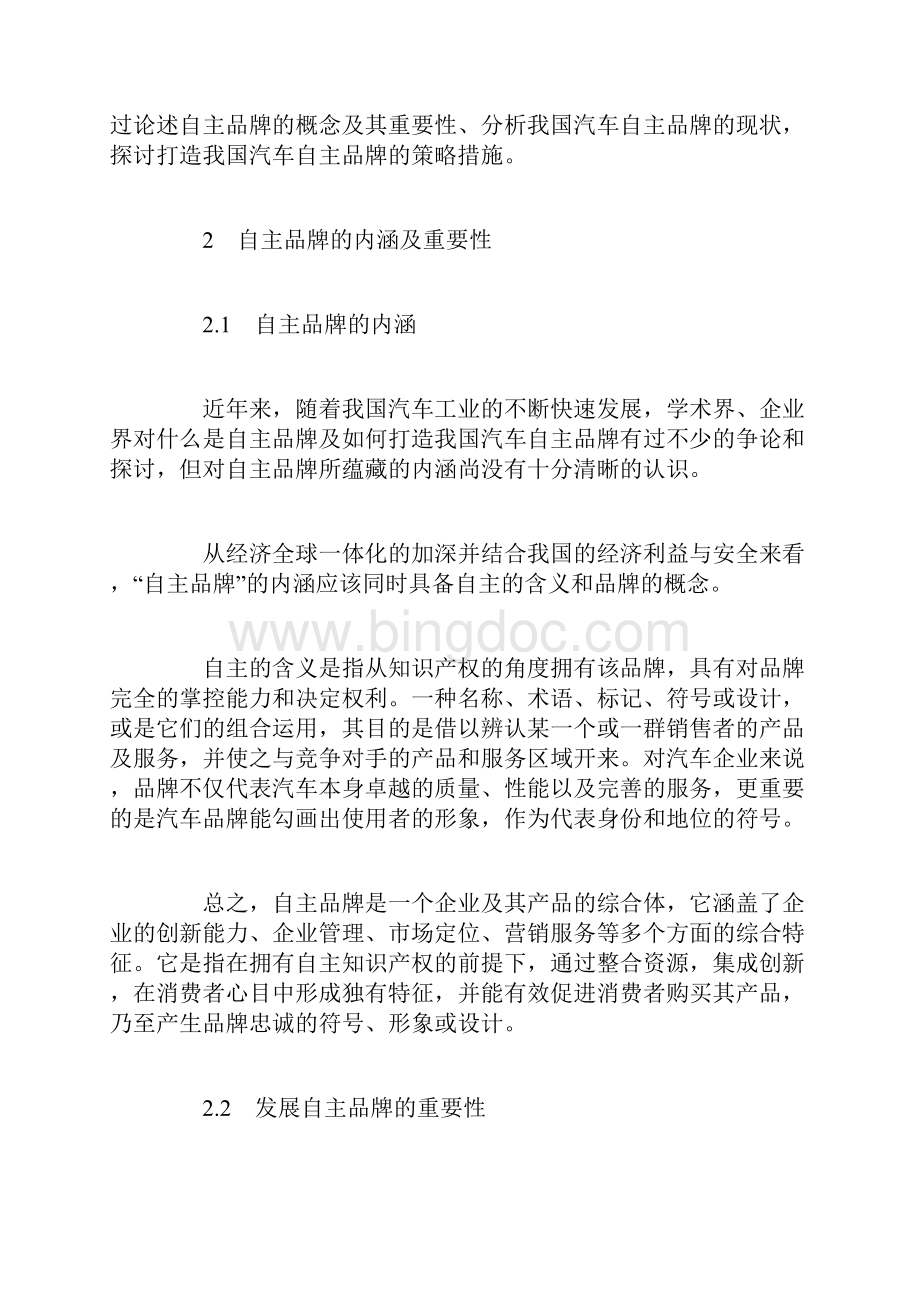 汽车自主品牌对中国工业的影响Word文件下载.docx_第2页