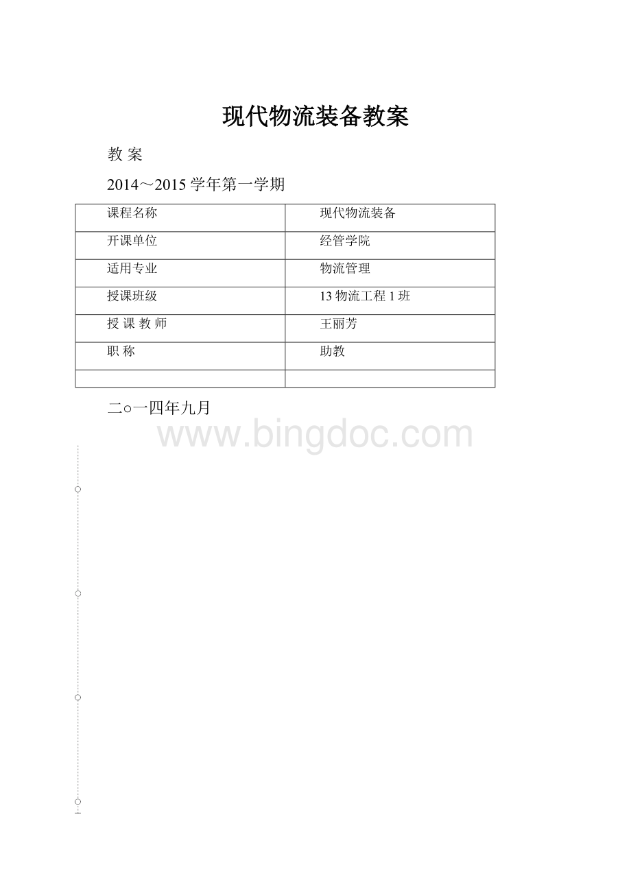 现代物流装备教案Word文件下载.docx_第1页