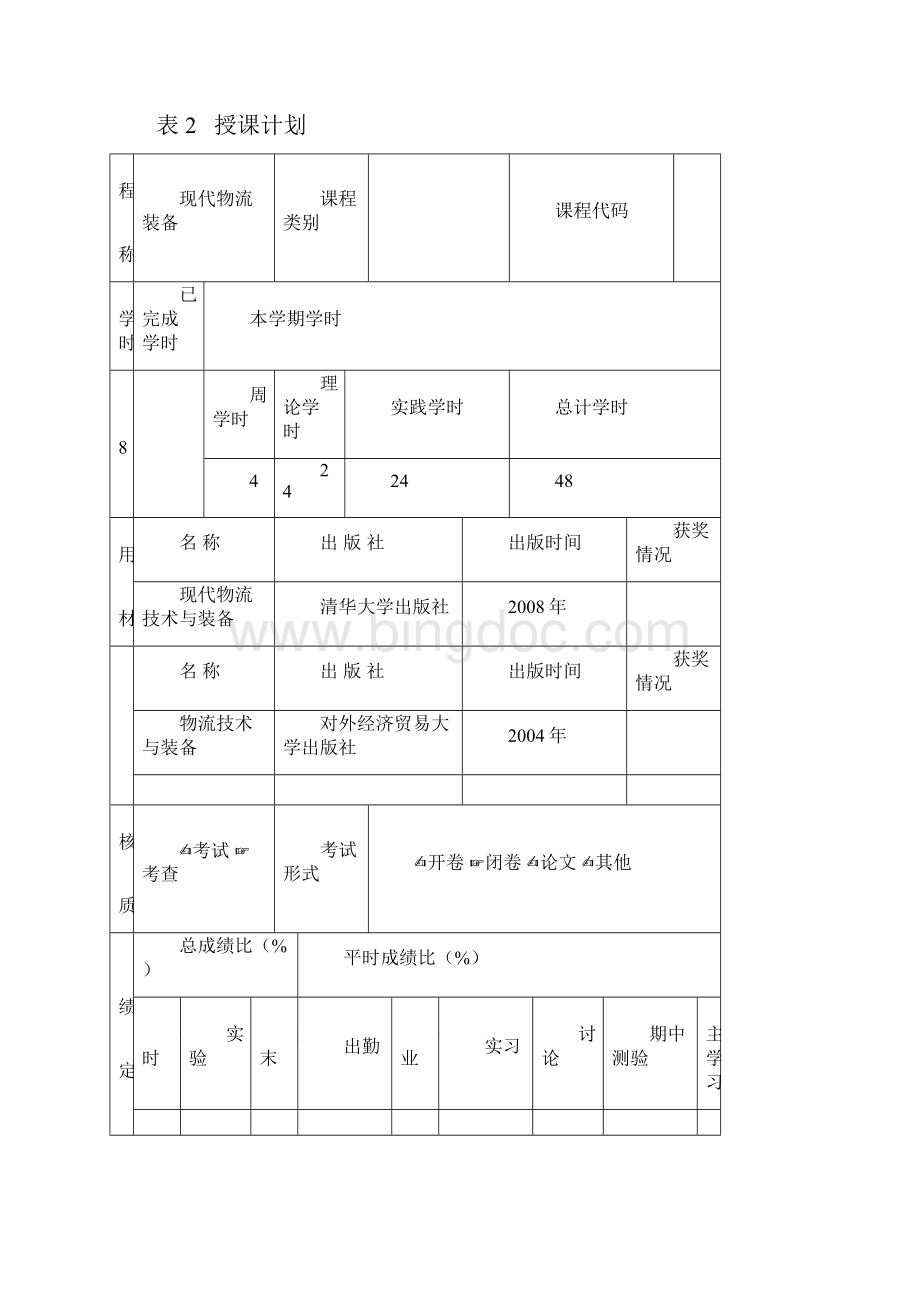 现代物流装备教案Word文件下载.docx_第2页